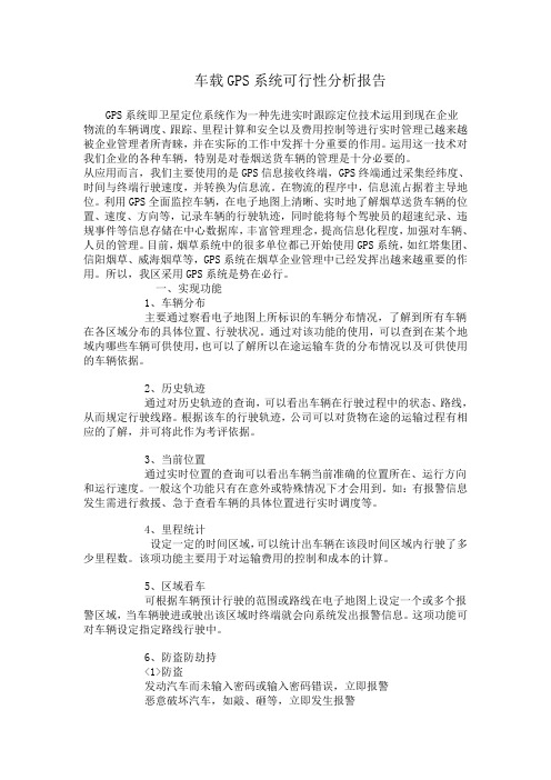 车载GPS系统可行性分析报告