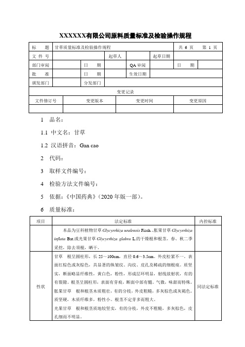 甘草质量标准及检验操作规程