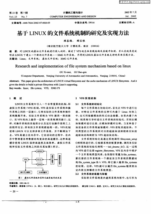 基于LINUX的文件系统机制的研究及实现方法