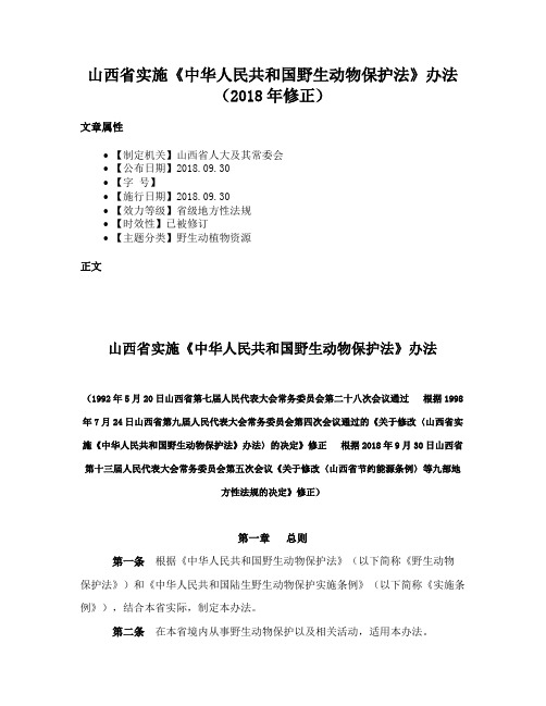 山西省实施《中华人民共和国野生动物保护法》办法（2018年修正）