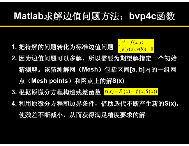 Matlab求解边值问题方法+例题