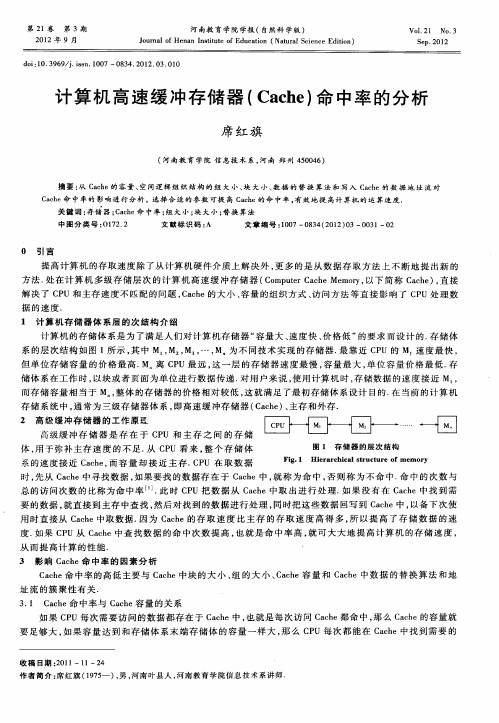 计算机高速缓冲存储器(Cache)命中率的分析