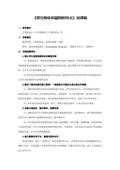 《探究熔化和凝固的特点》说课稿(省级获奖实验说课案例)