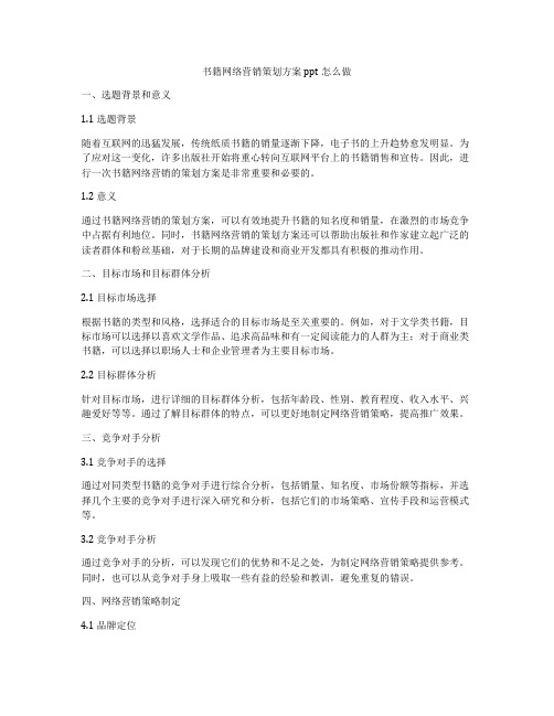 书籍网络营销策划方案ppt怎么做