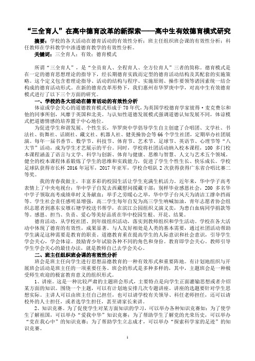 “三全育人”在高中德育改革的新探索——高中生有效德育模式研究