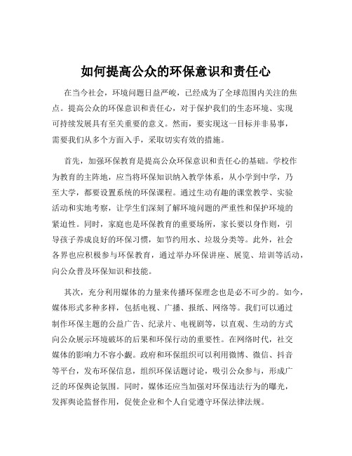 如何提高公众的环保意识和责任心