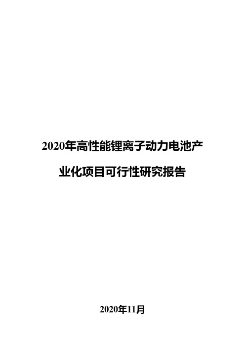2020年高性能锂离子动力电池产业化项目可行性研究报告