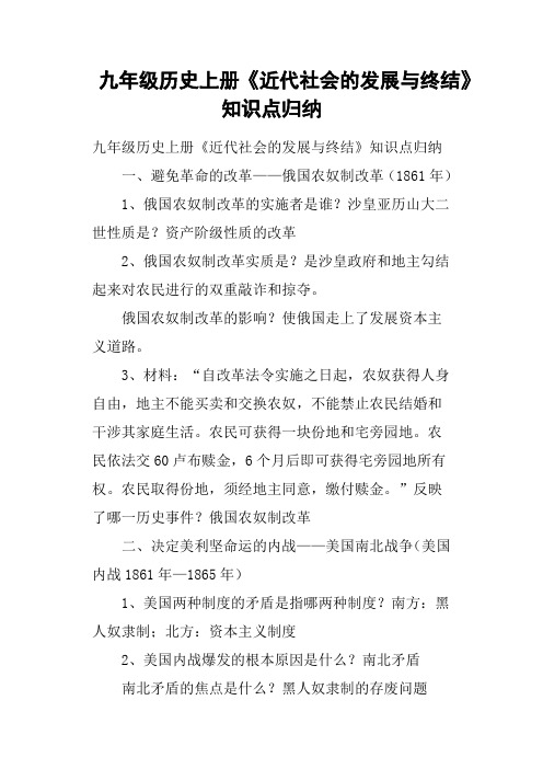 九年级历史上册《近代社会的发展与终结》知识点归纳