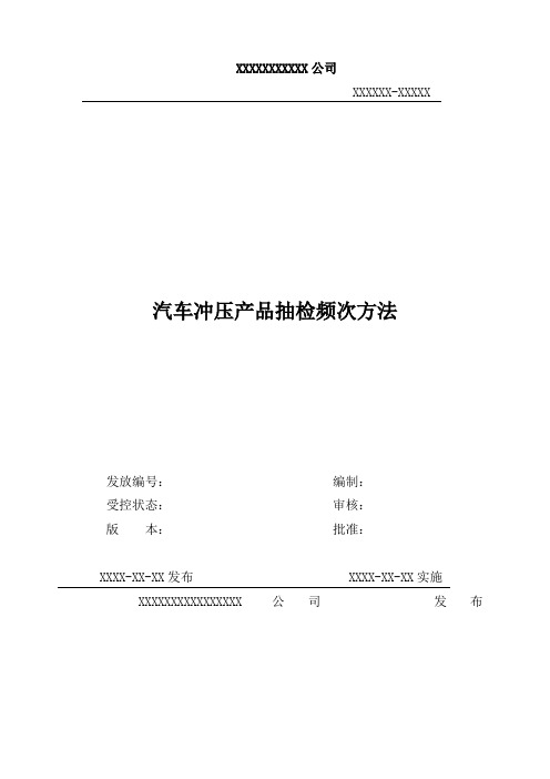 汽车冲压产品抽检频次方法