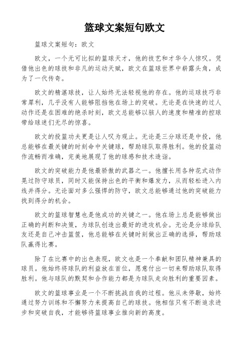 篮球文案短句欧文