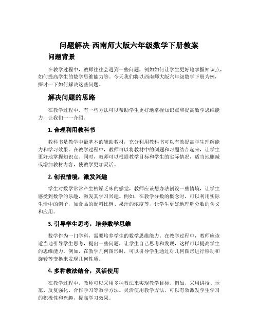 问题解决-西南师大版六年级数学下册教案