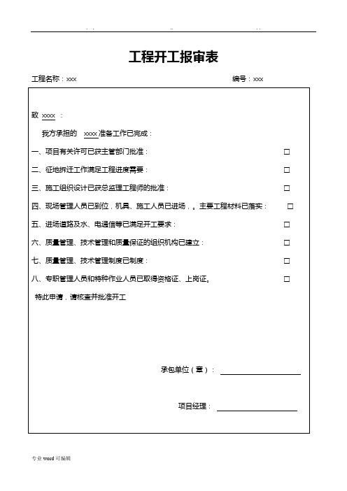 开工报审、开工申请、开工令与开工报告