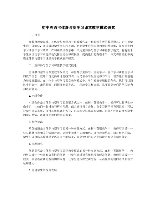 初中英语主体参与型学习课堂教学模式研究