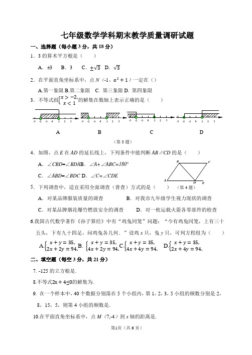 七年级下学期数学学科期末教学质量调研试带答案