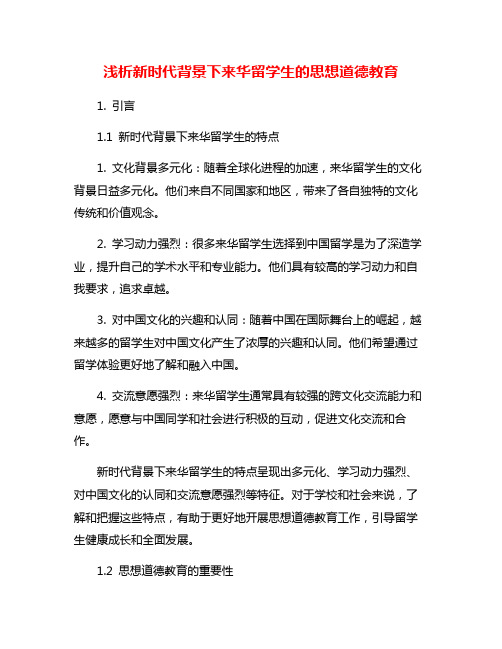 浅析新时代背景下来华留学生的思想道德教育