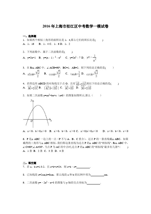 2016年上海市松江区中考数学一模试卷含答案解析