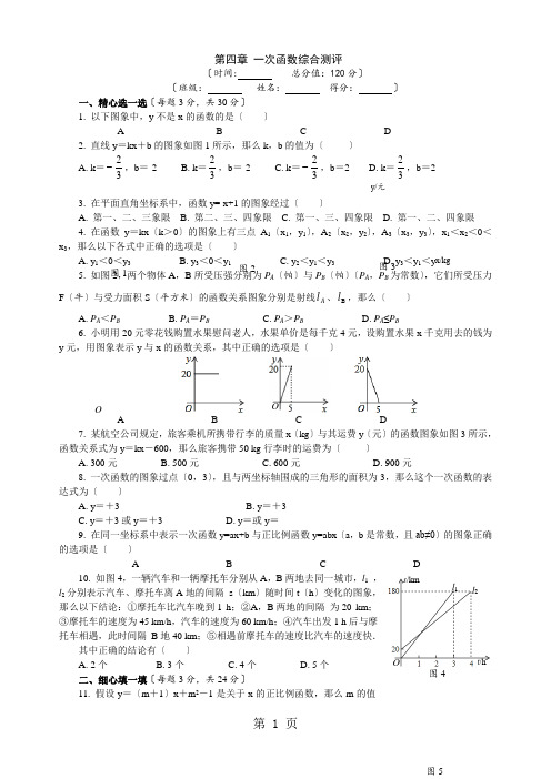 北师大版八年级数学上册第四章 一次函数综合测评(含答案)