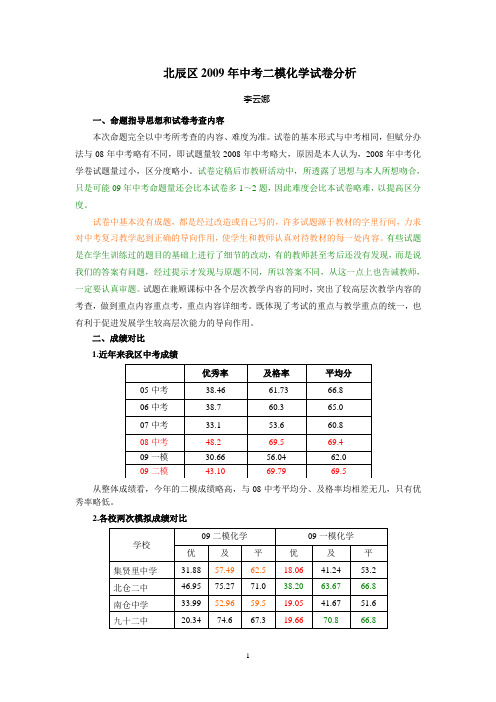 北辰区2009年中考二模化学试卷分析