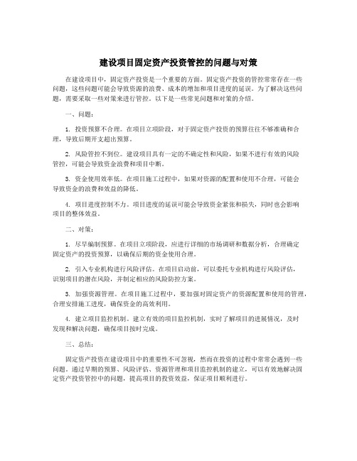 建设项目固定资产投资管控的问题与对策