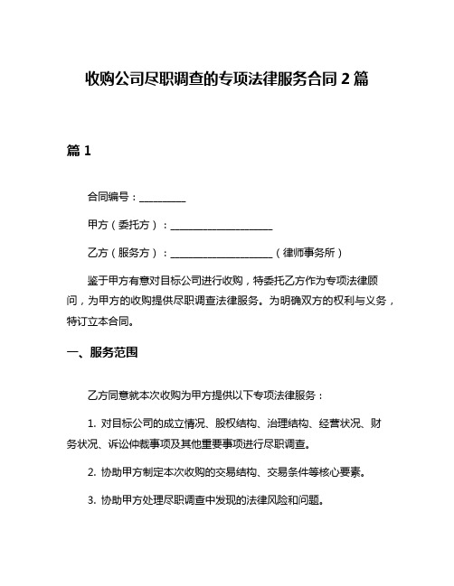 收购公司尽职调查的专项法律服务合同2篇