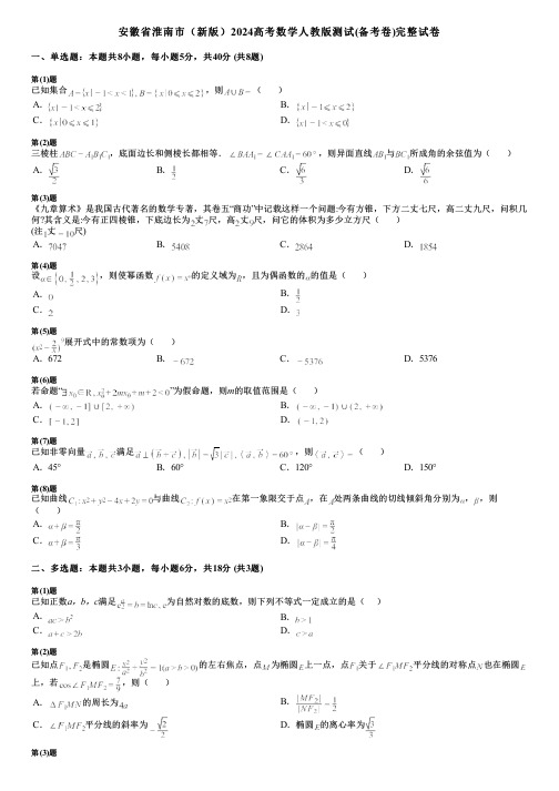 安徽省淮南市(新版)2024高考数学人教版测试(备考卷)完整试卷