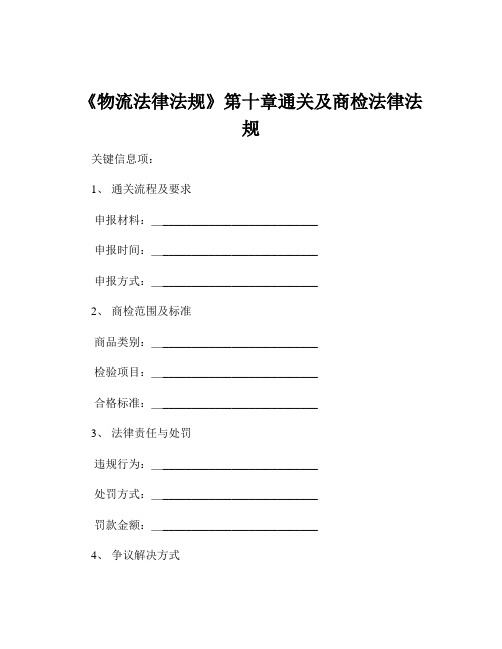 《物流法律法规》第十章通关及商检法律法规