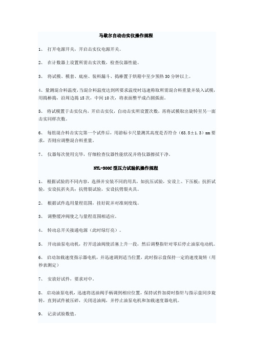 马歇尔自动击实仪操作规程