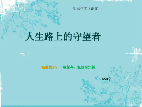 初三作文议论文《人生路上的守望者》650字