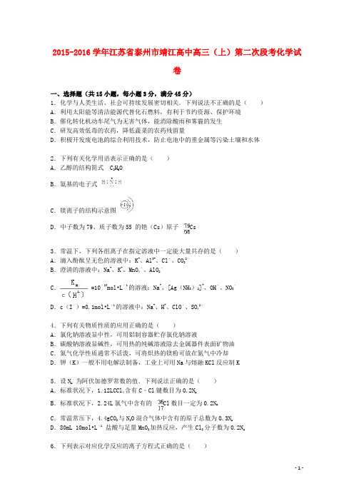 江苏省泰州市靖江高中高三化学上学期第二次段考试卷(含解析)