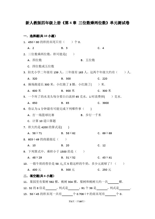 新人教版四年级上册《第4章+三位数乘两位数》单元测试卷