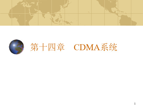 第十四章 CDMA系统