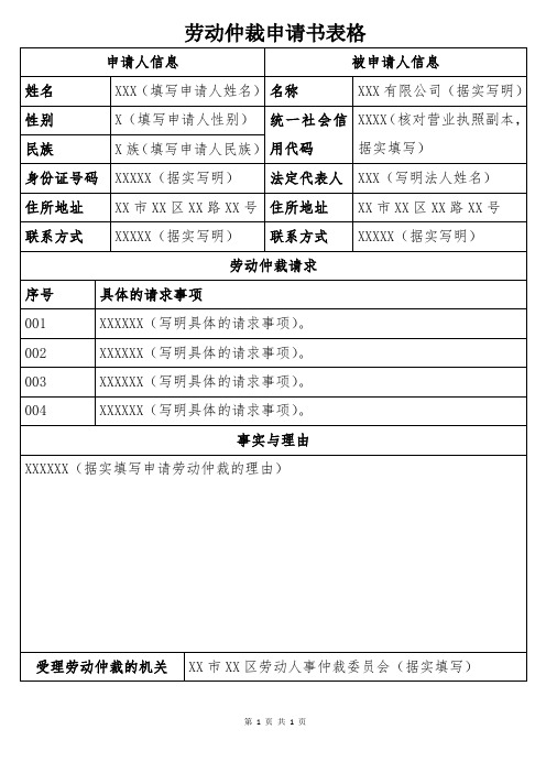 2-17劳动仲裁申请书 表格