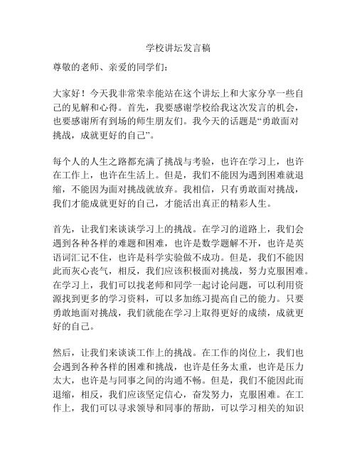 学校讲坛发言稿