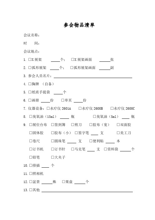 参会物品清单