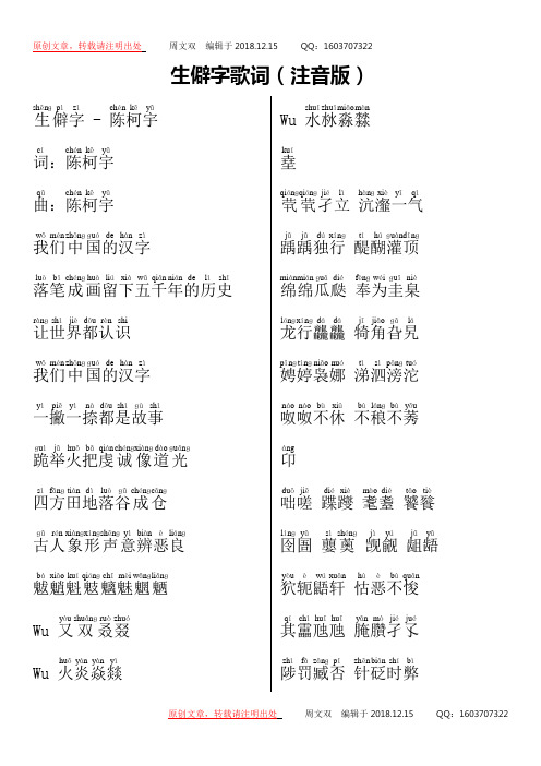 2018.12.15 生僻字歌词(注音版)