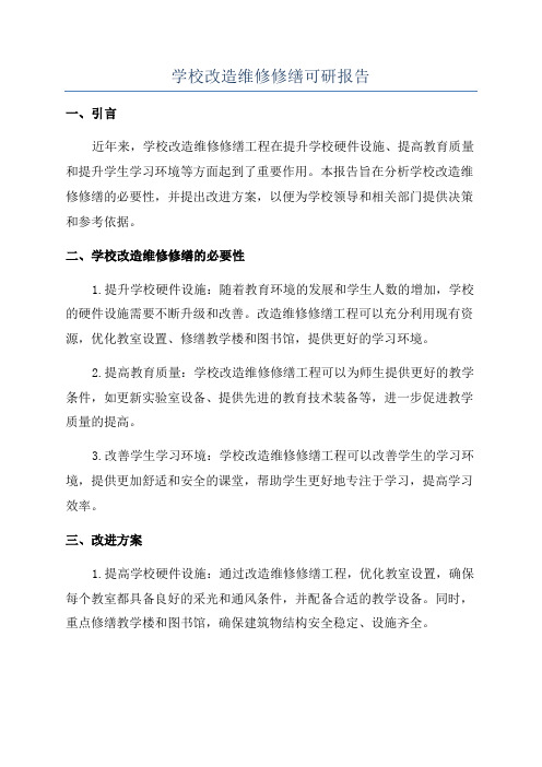 学校改造维修修缮可研报告