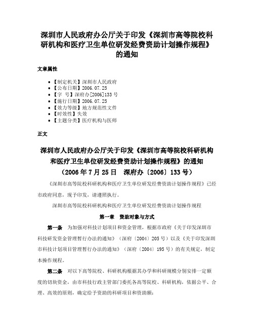 深圳市人民政府办公厅关于印发《深圳市高等院校科研机构和医疗卫生单位研发经费资助计划操作规程》的通知