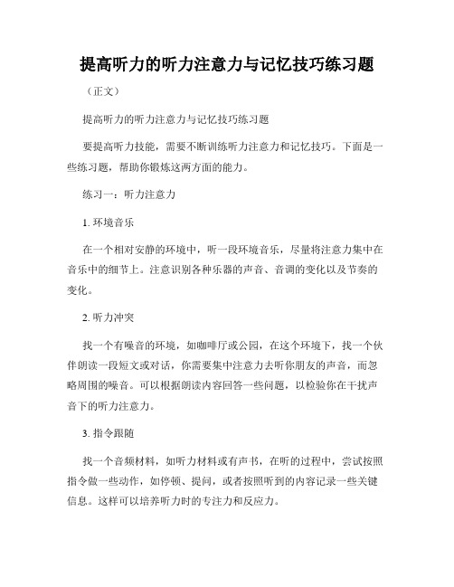 提高听力的听力注意力与记忆技巧练习题