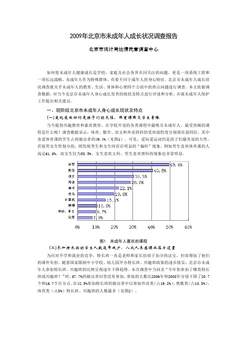 2009年北京未成年人成长状况调查报告