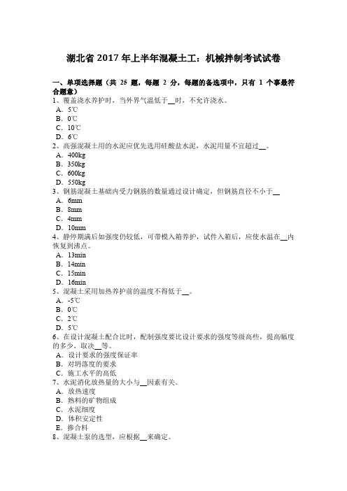 湖北省2017年上半年混凝土工：机械拌制考试试卷