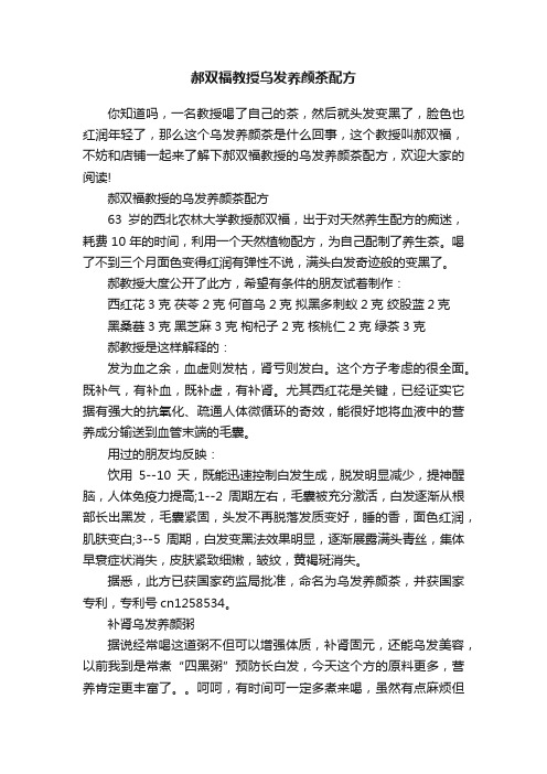 郝双福教授乌发养颜茶配方