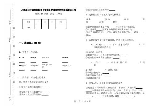 人教版四年级全能综合下学期小学语文期末模拟试卷III卷