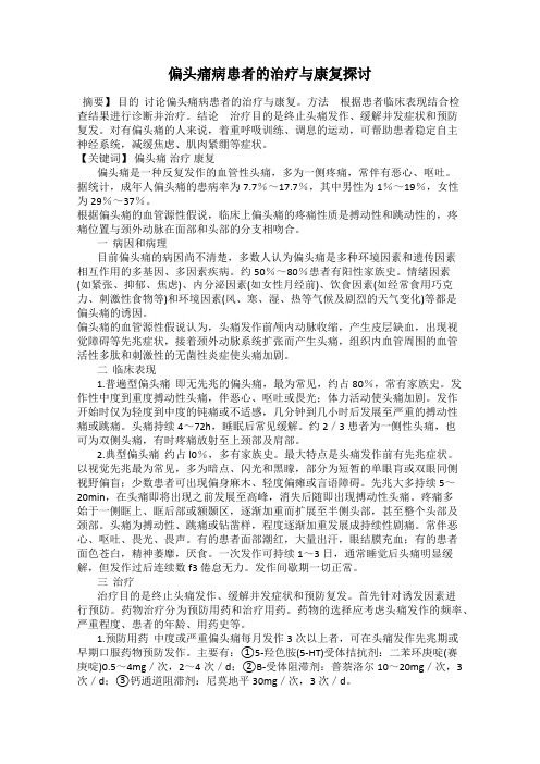 偏头痛病患者的治疗与康复探讨