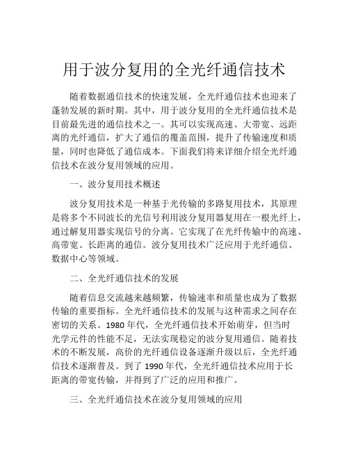 用于波分复用的全光纤通信技术