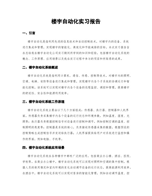 楼宇自动化实习报告