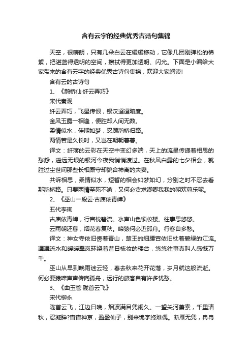 含有云字的经典优秀古诗句集锦