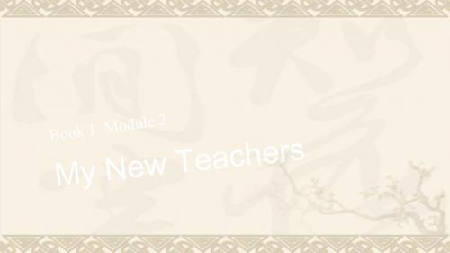 【步步高】高考英语大一轮复习 book1 module2 My New Teachers课件 外研版必修1