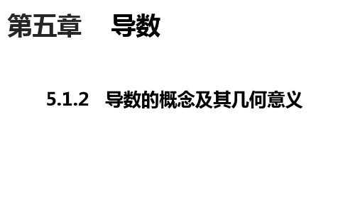 导数的概念及其几何意义课件——高二上学期数学人教A版选择性必修第二册