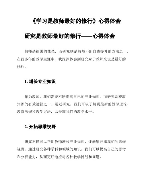 《学习是教师最好的修行》心得体会