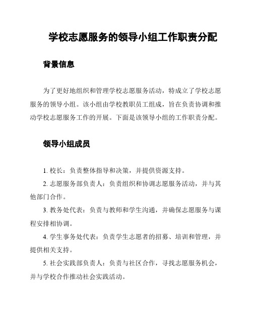 学校志愿服务的领导小组工作职责分配